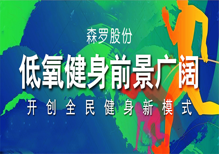 森羅股份：低氧健身前景廣闊，開創全民健身新模式